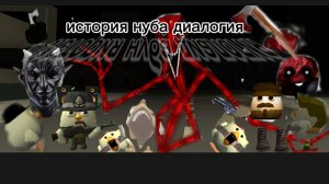 история нуба диалогия