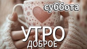 доброе утро субботы открытки позитивные ✨