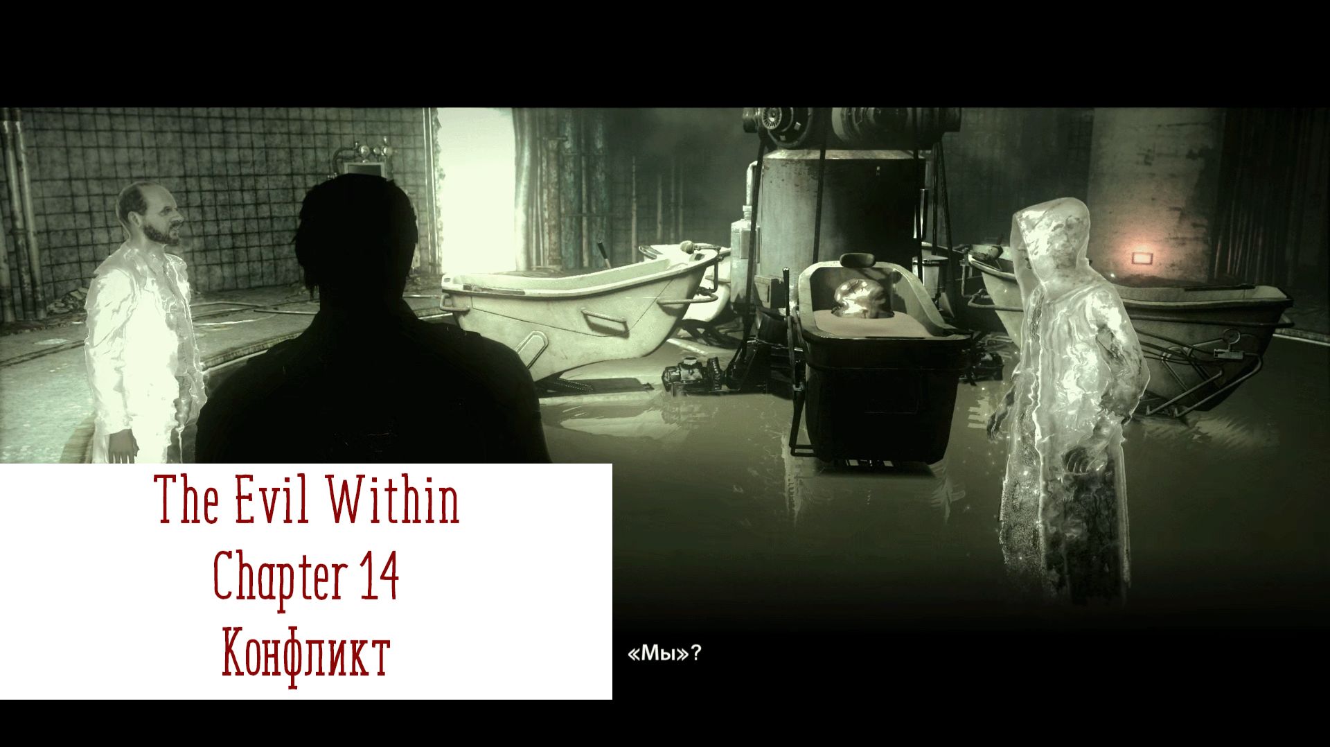 Конфликт | The Evil Within | Прохождение на ПК №14