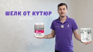 ШЕЛК ОТ КУТЮР ДЛЯ СТЕН! Материал Soie Brillante и Lisse Vincent Decor ☁️ Авторская техника «Облака»