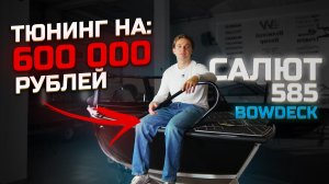 ОГРОМНЫЙ СПИСОК УЛУЧШЕНИЙ лодки САЛЮТ 585BD. ЧТО НУЖНО СТАВИТЬ ОБЯЗАТЕЛЬНО ?
