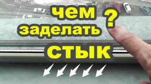 Щель между окном и подоконником. Чем заделать стык. Герметик для пластиковых окон