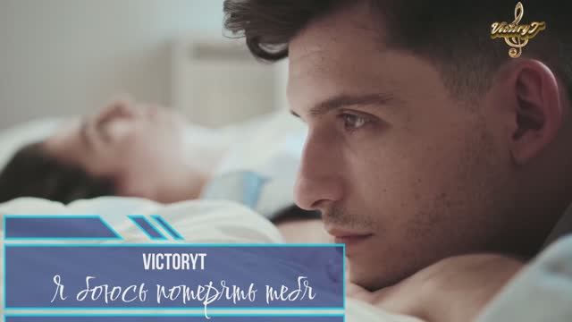 VictoryT - Я боюсь потерять тебя смотреть онлайн