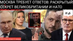 МОСКВА ТРЕБУЕТ ОТ ВЕЛИКОБРИТАНИИ ОБЪЯСНИТЬ РОЛЬ «МЁРТВОГО СОЛДАТА» в Киеве.