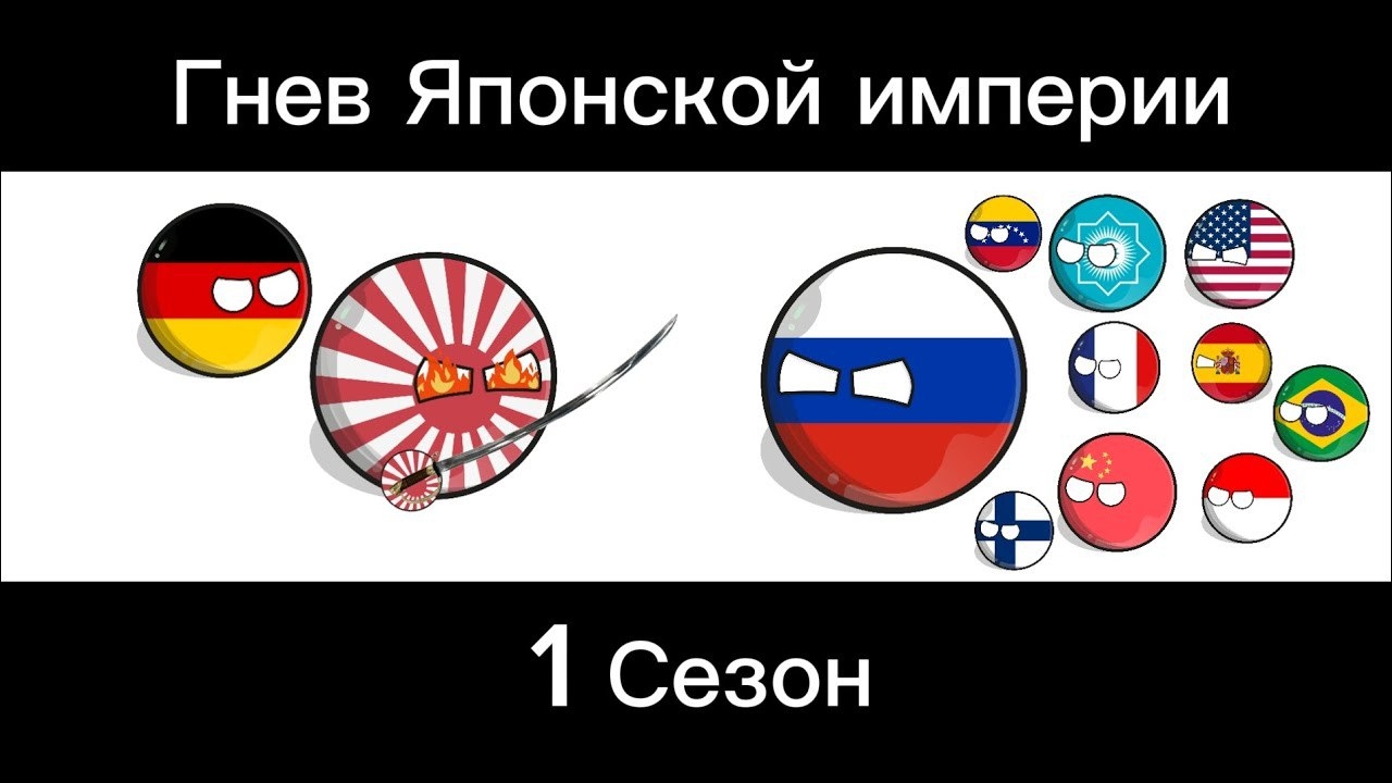Гнев Японской империи 1 Сезон все серии смотреть онлайн