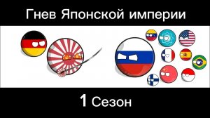 Гнев Японской империи 1 Сезон все серии