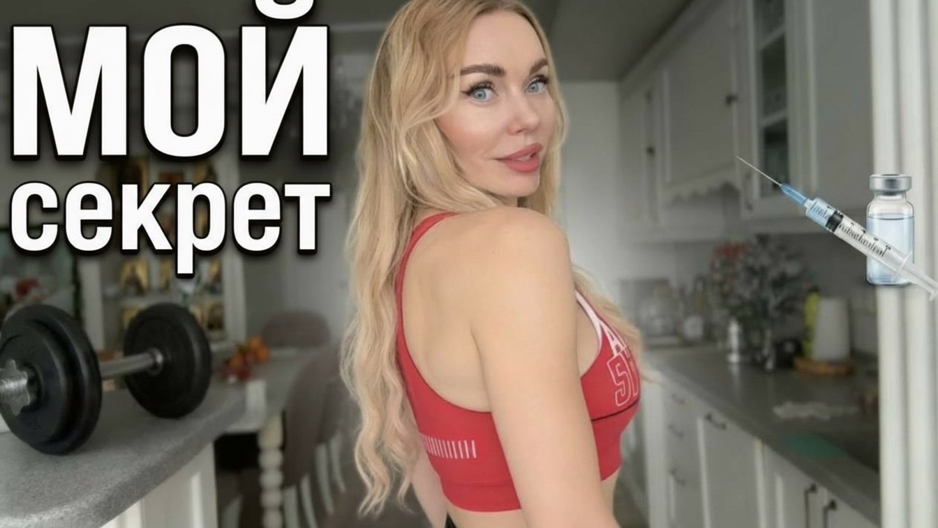 МОЙ СЕКРЕТ: Как выглядеть на 25 в 40+? Спорт, косметолог и никаких оправданий! смотреть онлайн