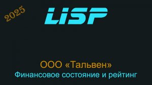 ЛИСП отвечает: Зачем Тальвену ваши деньги?