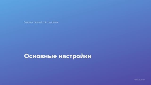 6. Основные настройки. Курс Создаем первый сайт WordPress по шагам смотреть онлайн