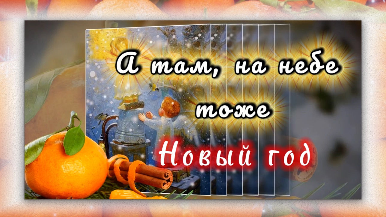 Ирина Самарина-Лабиринт. А там, на небе тоже НОВЫЙ ГОД смотреть онлайн