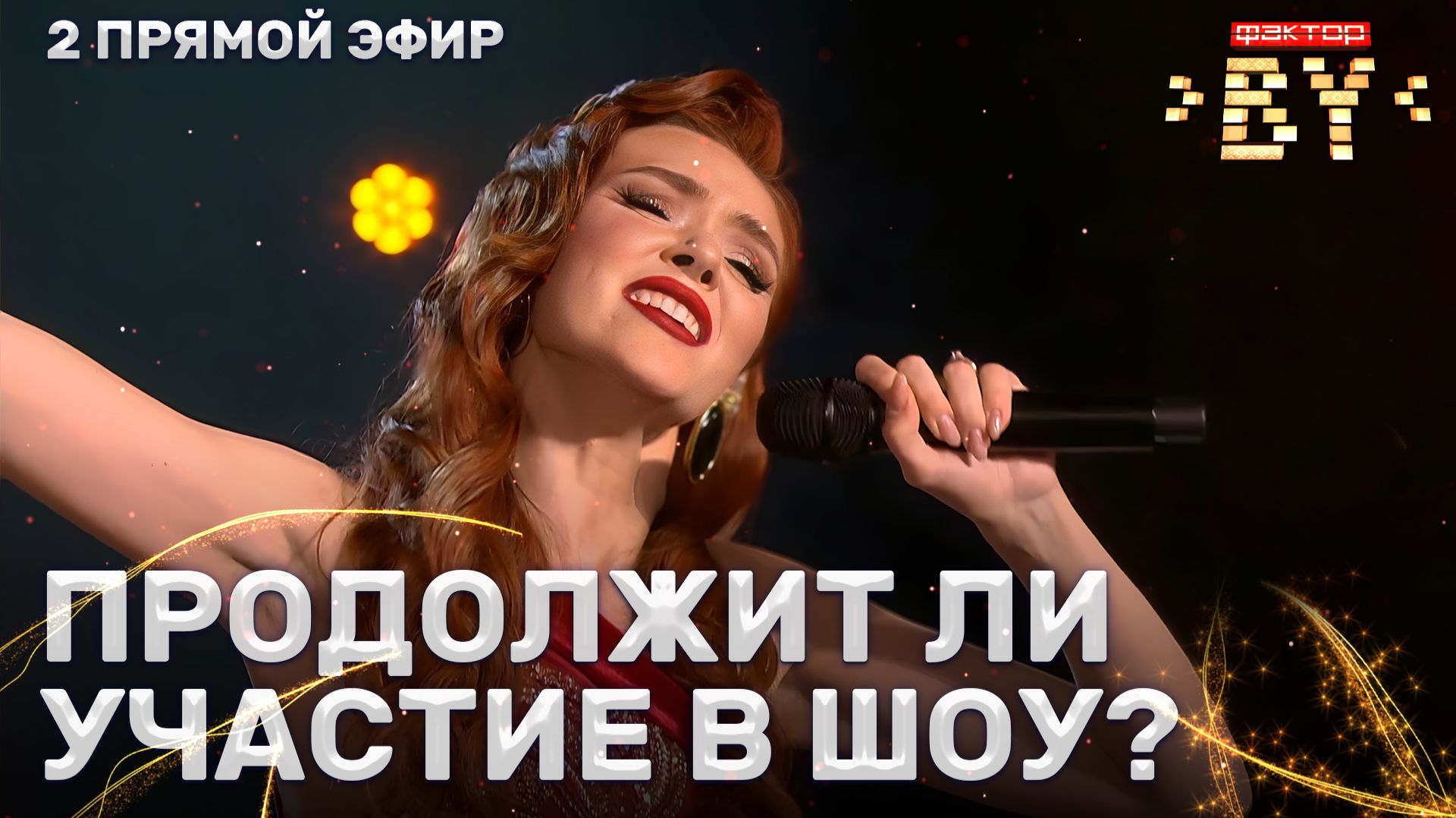 Виктория Назарка — Один в поле воин | Песня за жизнь | ФАКТОР.BY | 5 сезон | 9 выпуск | Прямой эфир