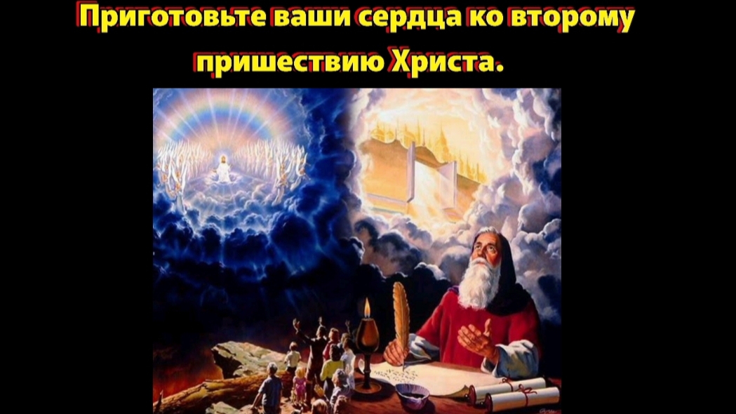 Приготовьте ваши сердца ко второму пришествию Христа.