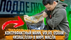 НОВАЯ подборка контрафакта | Поддельный фильтр MANN, VOLVO,Hyundai. Ужасный OSRAM по цене оригинала.