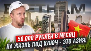 КАК СЫТНО ЖИВУТ НАШИ ВО ВЬЕТНАМЕ НА ДЕНЬГИ, ЧТО ДОМА ВЫЖИВАЛИ! НЯЧАНГ - ВЕЧНОЕ ЛЕТО ЗА ТРИ КОПЕЙКИ.