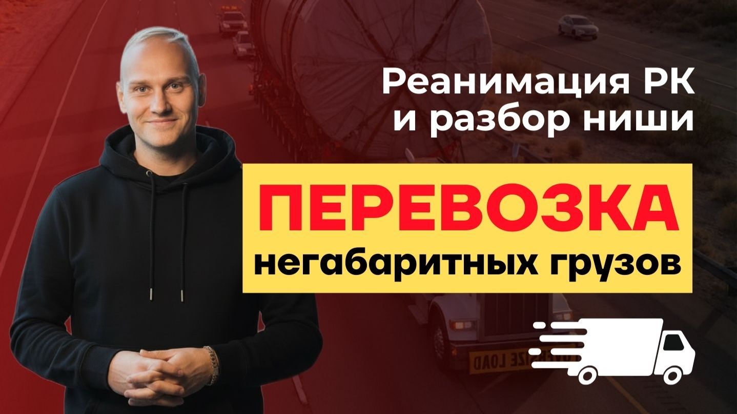 Что делать, если стоимость заявки выросла в 2 раза ⚡️ Разбор РК в нише негабаритных грузов