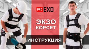 ИНСТРУКЦИЯ ЭКЗО КОРСЕТ - Надевание и регулировка Экзоскелета комплектация ЭКЗО-КОРСЕТ