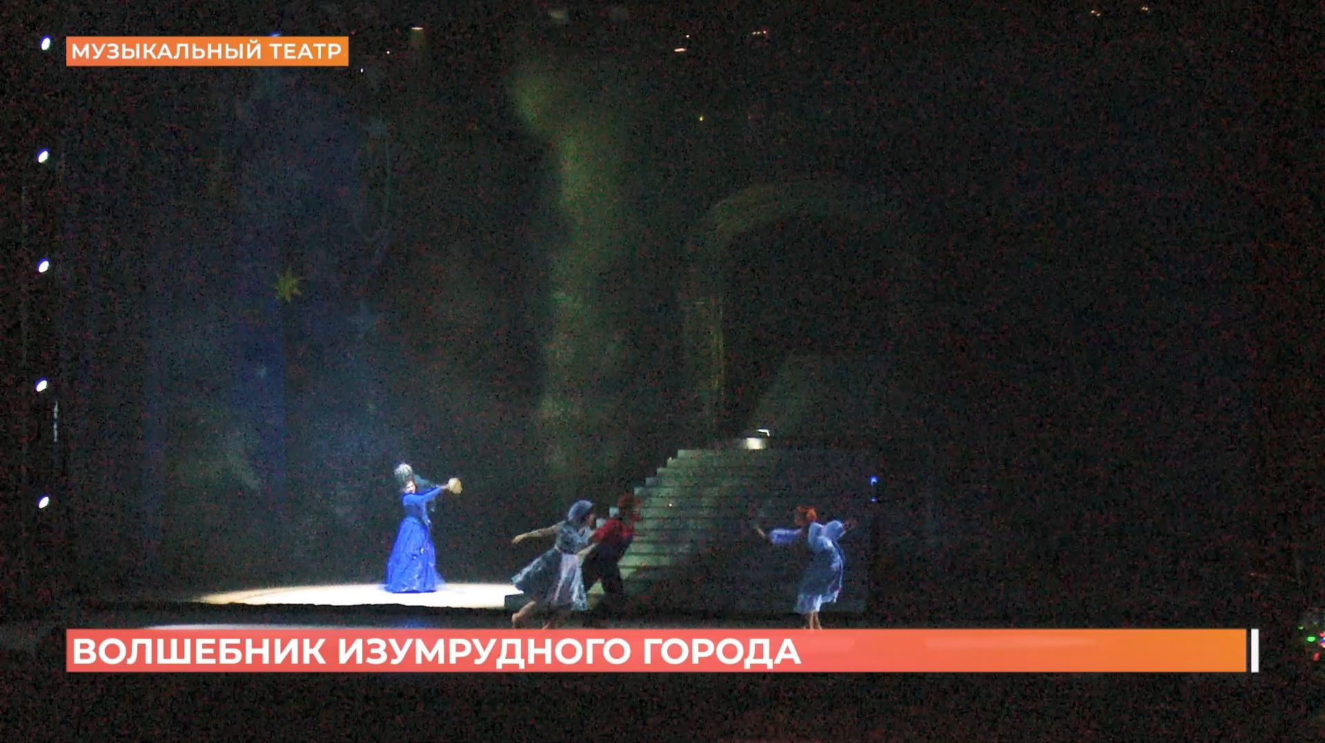 "Волшебник Изумрудного города": ростовский музыкальный театр представит новогодний мюзикл смотреть онлайн