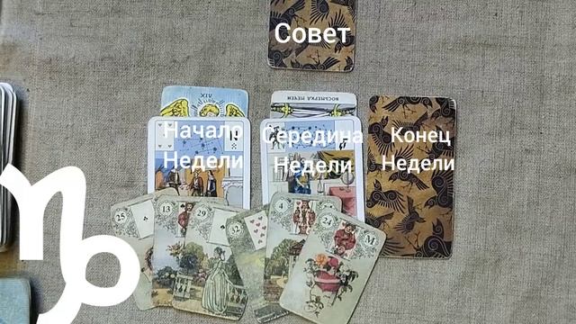КОЗЕРОГ ♑ Таро-прогноз на неделю с 15 по 21 декабря смотреть онлайн