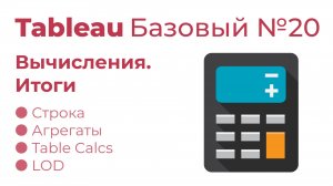 Tableau Базовый №20. Вычисления. Итоги