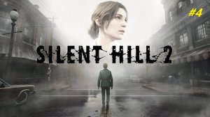 Прохождение игры SILENT HILL 2 REMAKE (2024). Прохождение #4.