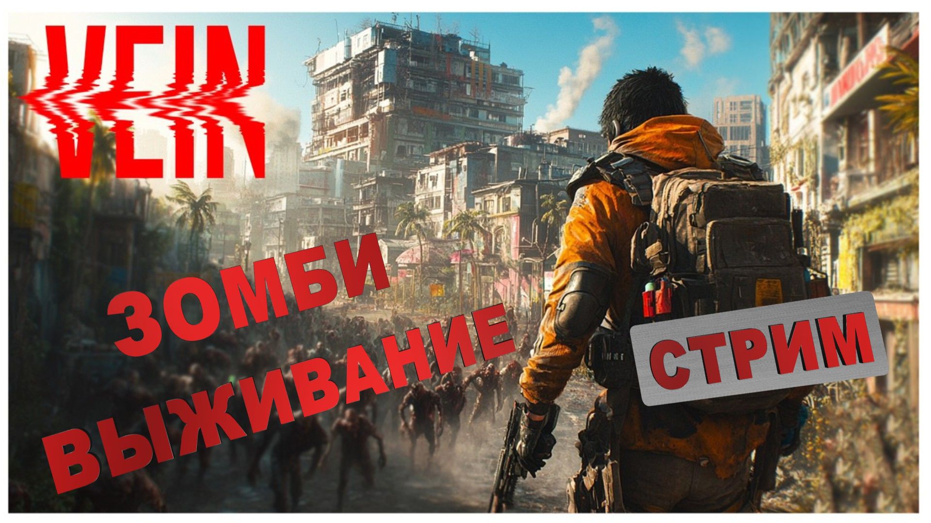 VEIN | НОВИНКА | ВЫЖИВАНИЕ В ЗОМБИ АПОКАЛИПСИСЕ смотреть онлайн