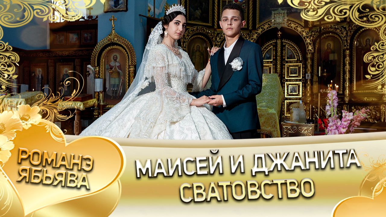 Маисей и Джанита! Одэл о Лашо о Мурла! Кай о Ваня о Сибиряк! Сватовство! смотреть онлайн