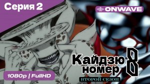 Кайдзю номер восемь - 2 Сезон 2 Серия  [OnWave]
