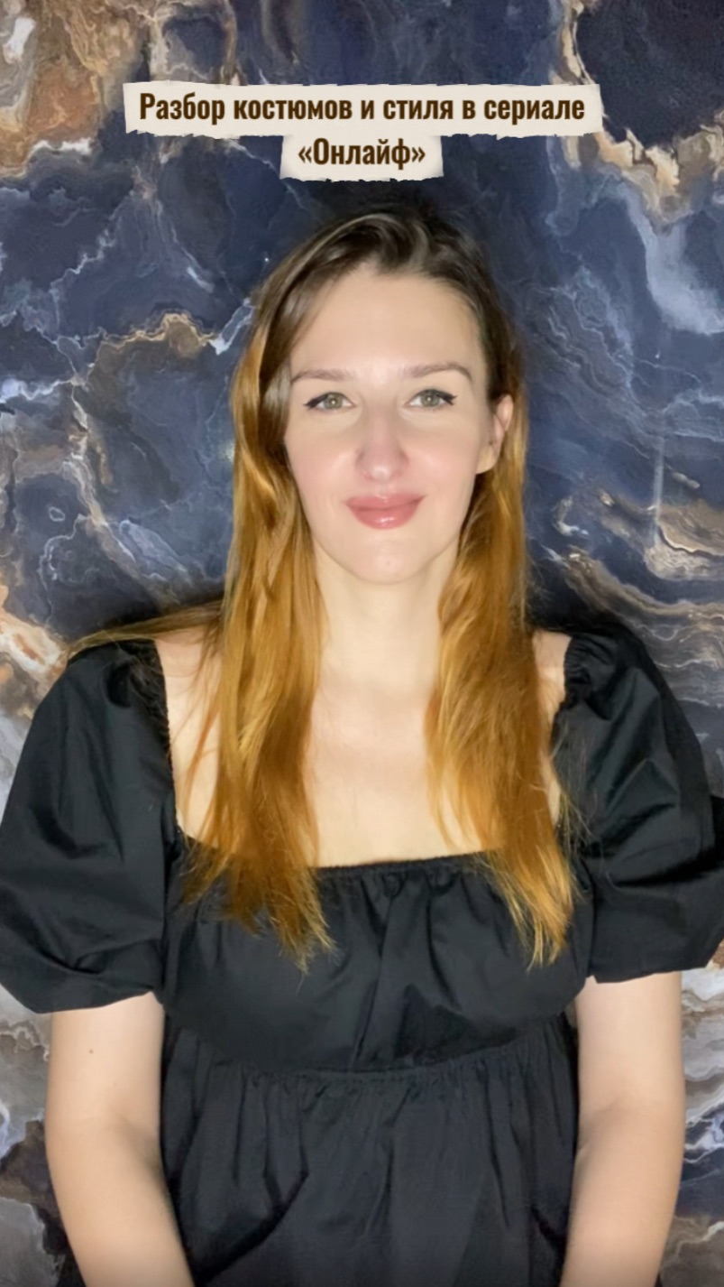Разбор костюмов и стиля в сериала «Онлайф» смотреть онлайн