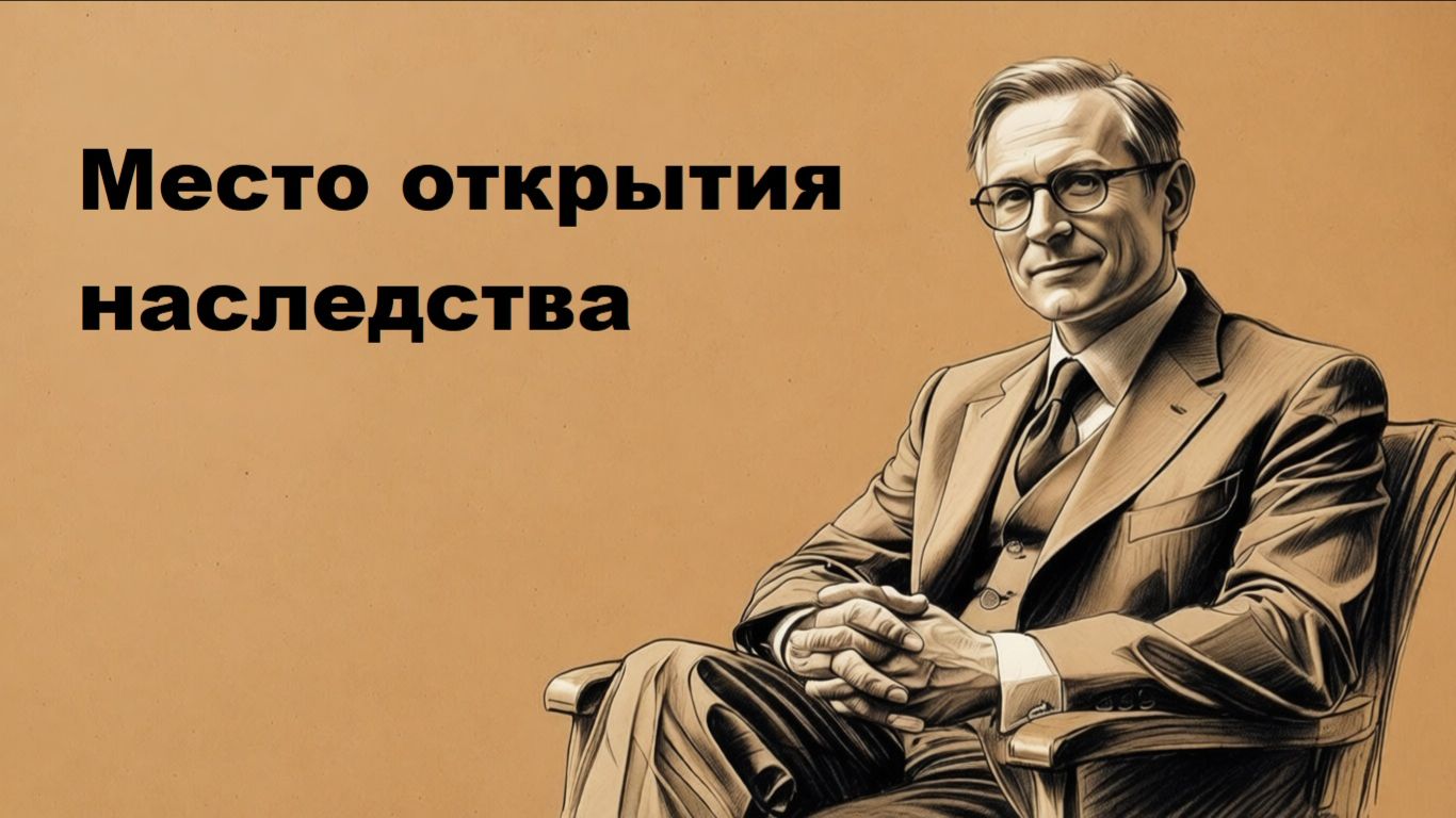Место открытия наследства: как правильно найти "своего" нотариуса и не потерять имущество смотреть онлайн