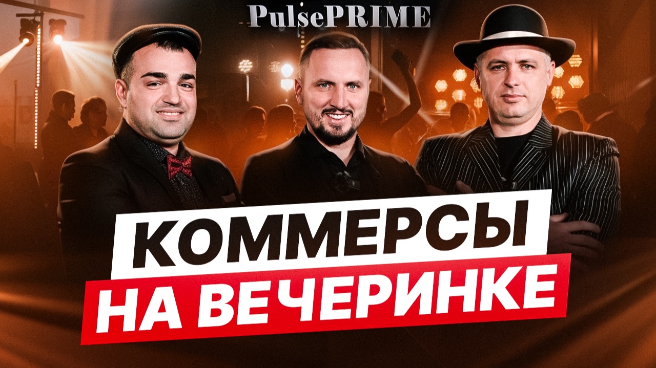 От цесарок до ТНТ - коммерсы на вечеринке PulsePRIME | Просто коммерсы | Бизнес не в столице
