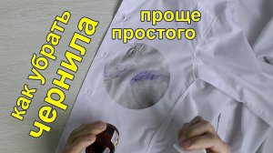 Как убрать чернила от шариковой ручки с одежды. Лучший способ вывести чернила с ткани и трикотажа