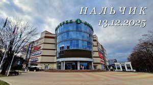 Нальчик, 13.12.2025г.