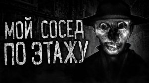 МОЙ СОСЕД ПО ЭТАЖУ! Страшные истории на ночь.Страшилки на ночь.