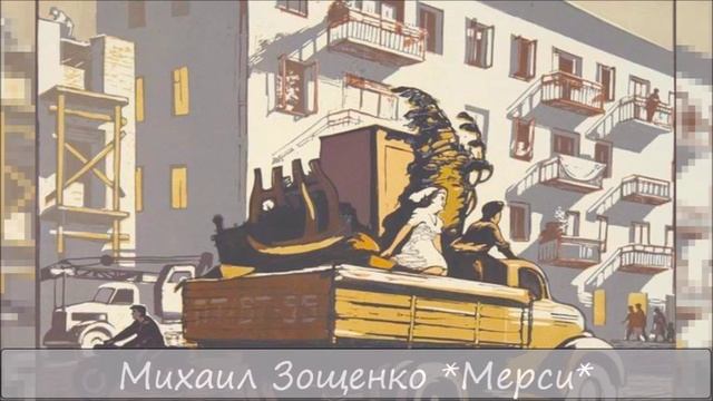 МИХАИЛ ЗОЩЕНКО - "МЕРСИ" смотреть онлайн