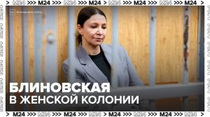 Блогера Блиновскую этапировали в женскую колонию № 1 во Владимирской области - Москва 24