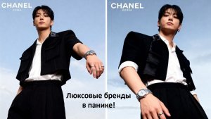 Чонгук нанёс реальный ущерб своей сделкой с Шанель. Люксовые бренды в панике!
