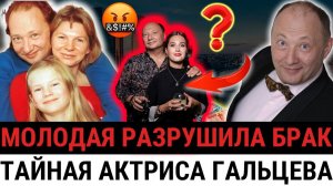 Ему 63, ей 33: На кого Юрий Гальцев променял жену и дочь после 30 лет брака?