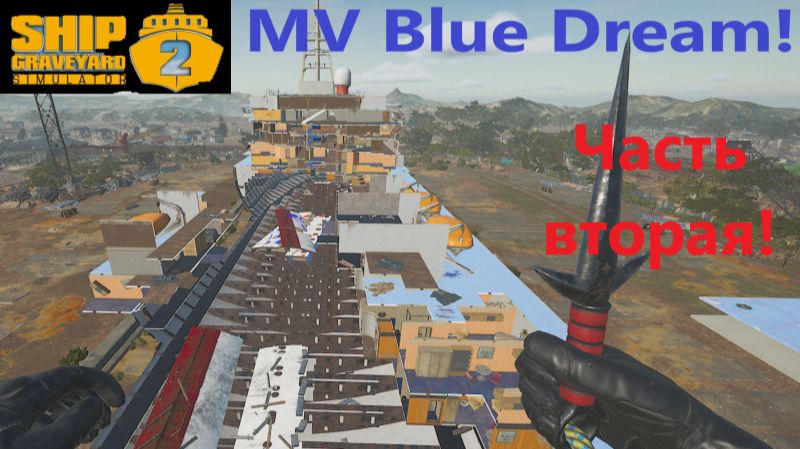 Ship Graveyard Simulator 2 2025.12.18. Лайнер Mv Blue Dream! (Часть Вторая). смотреть онлайн