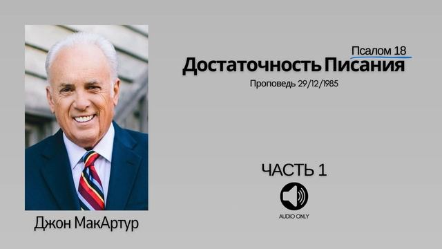 Достаточность Писания - Часть 1【Псалом 18】Джон МакАртур смотреть онлайн