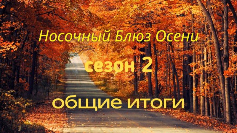 🧦🍁🌾🍂 Вязальный СП "Носочный Блюз Осени. Сезон 2"🍁🌾🍂🧦 ОБЩИЕ ИТОГИ 🤩🧦 смотреть онлайн