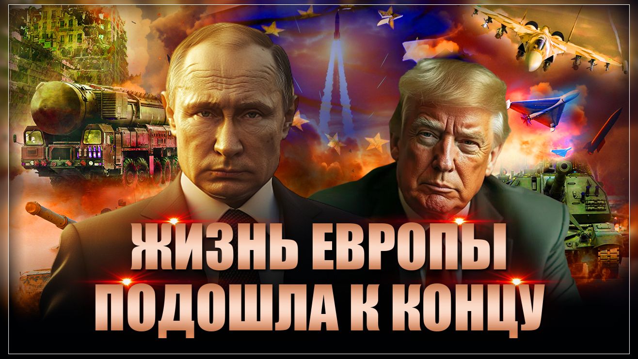 "Евросоюз должен быть разрушен": Путин и Трамп будут гасить их вместе смотреть онлайн