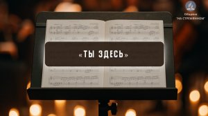 Ты здесь | Христианские песни | Сhristian song | Адвентисты Москвы