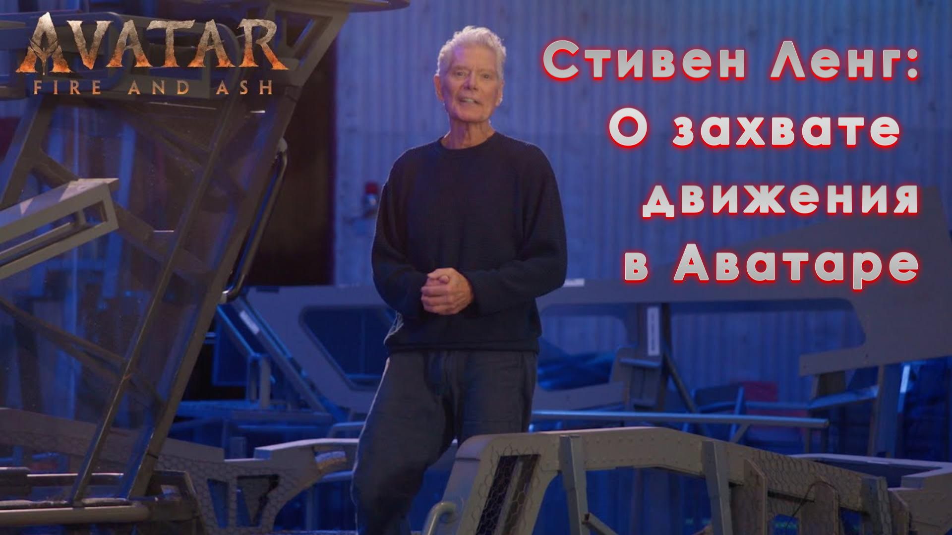 Стивен Лэнг - О захвате движения в Аватаре (с переводом от нейросети Яндекс) смотреть онлайн