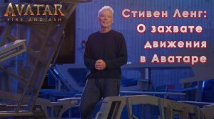 Стивен Лэнг -  О захвате движения в Аватаре (с переводом от нейросети Яндекс)