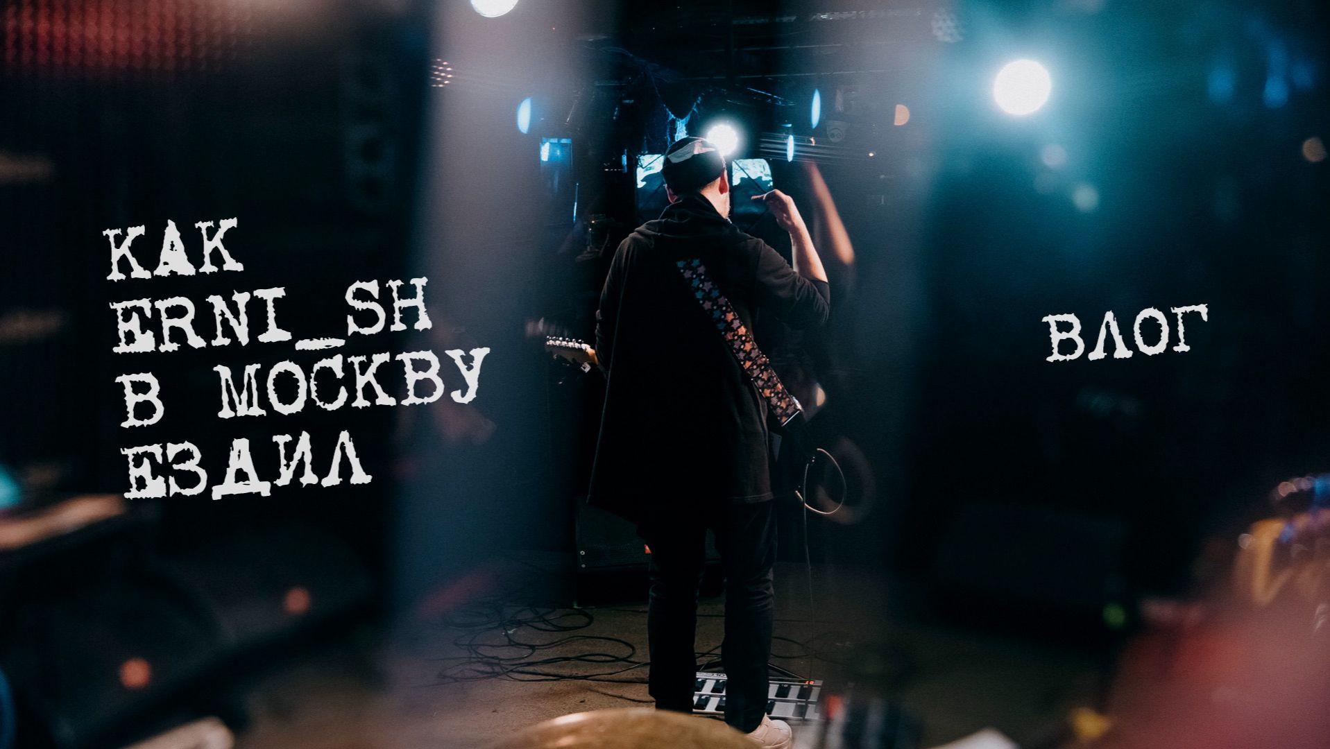 как erni_Sh в Москву ездил | ВЛОГ