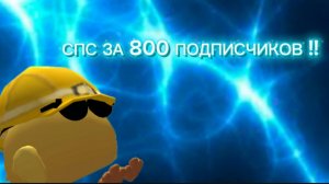 СПС ЗА 800 САБОВ !!!