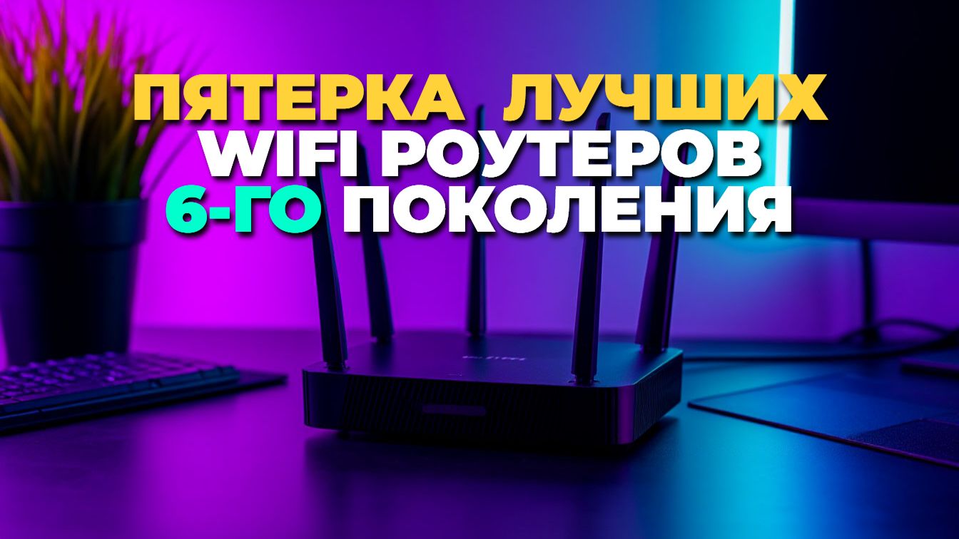 Лучшие 5 WiFi 6 роутеров: обзор, характеристики и советы по выбору смотреть онлайн
