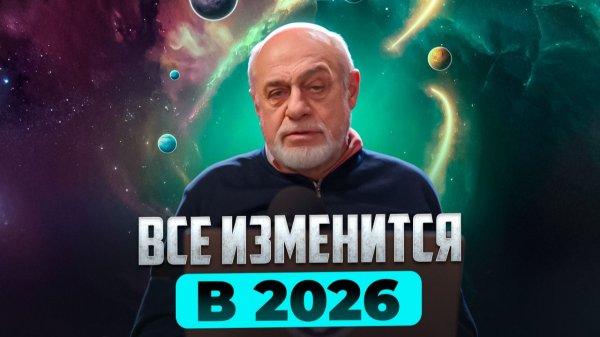 Прогноз на 2026 год для России | Михаил Левин (часть 2)