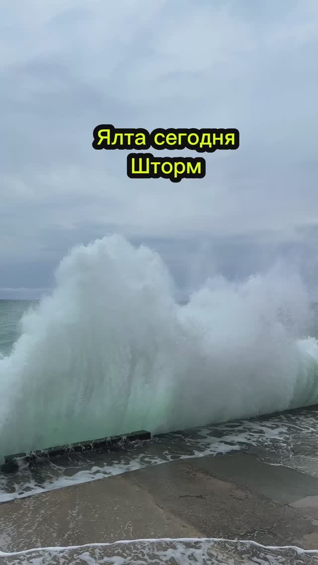 Ялта шторм сегодня! Шторм в Ялте на набережной. Крым 2025 #ялта #ялта2025 #крым #шторм смотреть онлайн