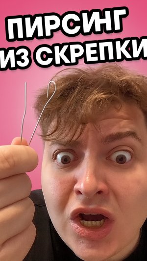 Пирса обманка из скрепки 📎 🤯